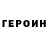 Героин герыч Sumaya Dshuraeva